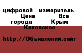 цифровой   измеритель     › Цена ­ 1 380 - Все города  »    . Крым,Каховское